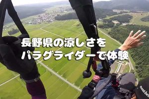 長野県の涼しさをパラグライダーで体験