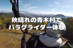 秋晴れの青木村でパラグライダー体験
